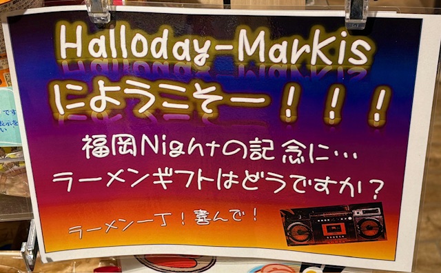 マークイズのラーメンギフト